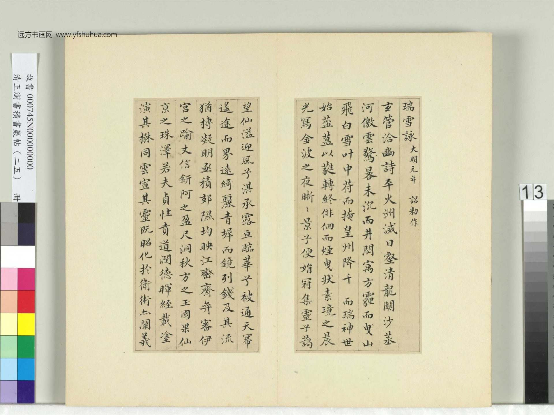 清-王澍-书积书岩帖册（二十五）　冊13　臨謝莊詞翰